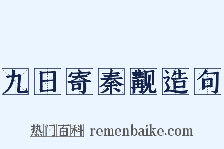 九日寄秦觏造句是什么意思的图片